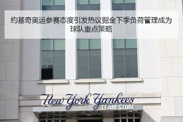 约基奇奥运参赛态度引发热议掘金下季负荷管理成为球队重点策略