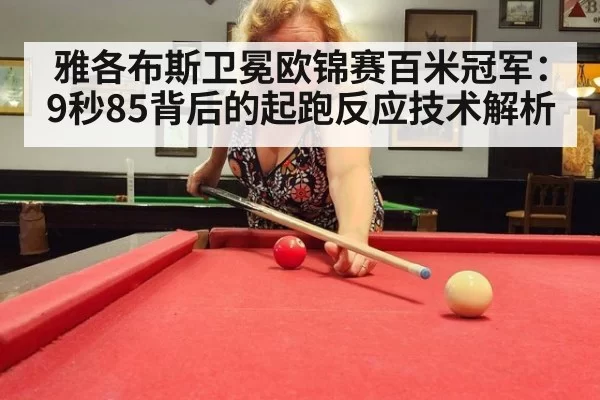 雅各布斯卫冕欧锦赛百米冠军：9秒85背后的起跑反应技术解析