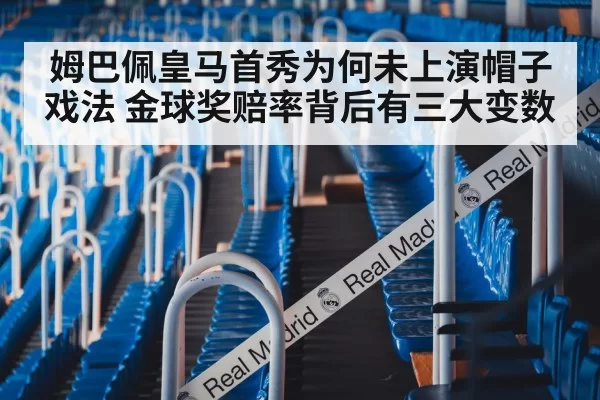 姆巴佩皇马首秀为何未上演帽子戏法 金球奖赔率背后有三大变数（pgdianzi）